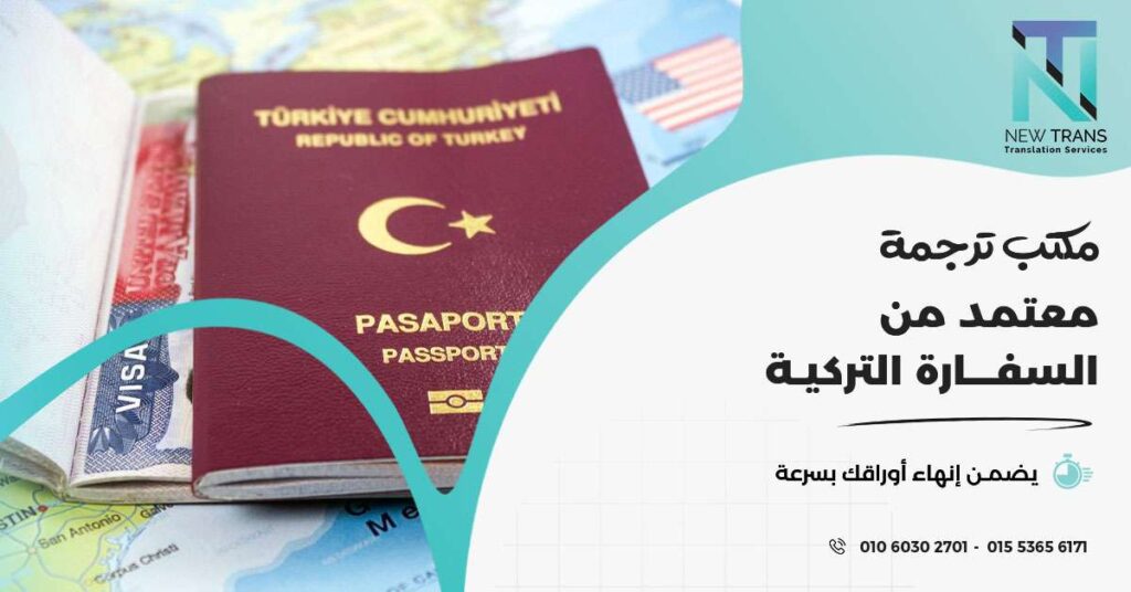 مكتب ترجمة معتمد من السفارة التركية