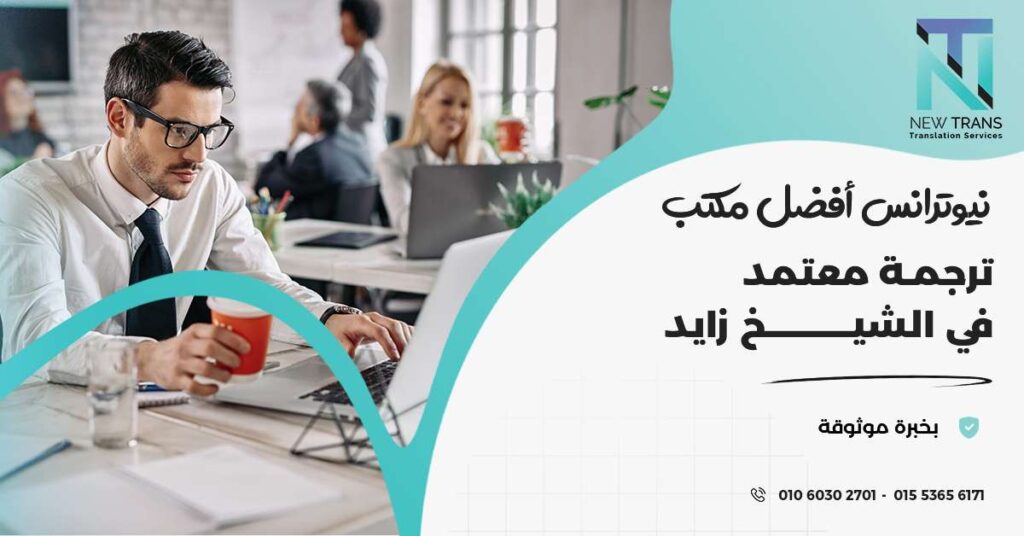مكتب ترجمة معتمد في الشيخ زايد