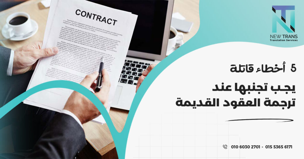 ترجمة العقود القديمة