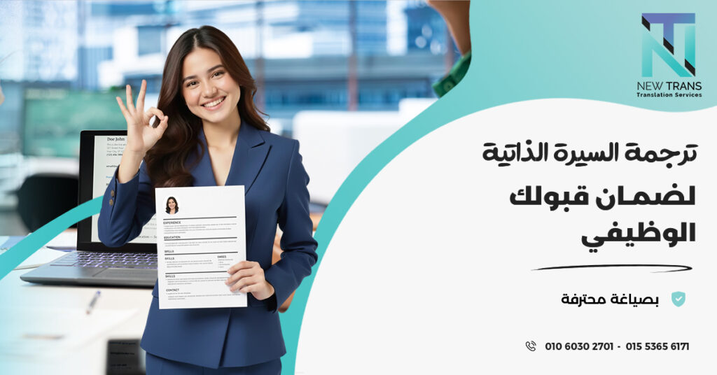 ترجمة السيرة الذاتية