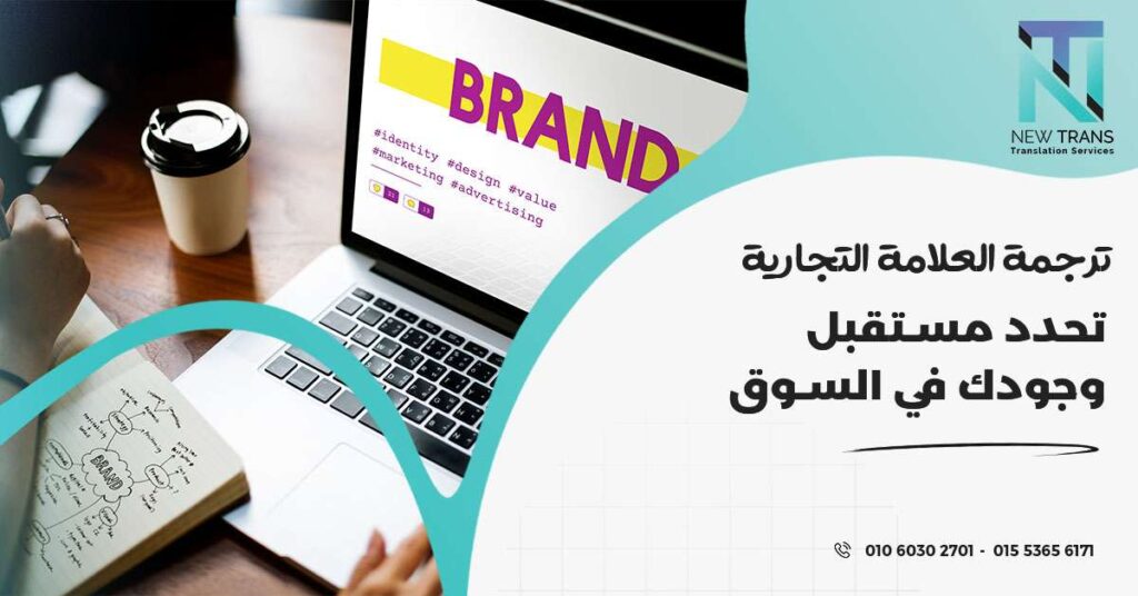 ترجمة العلامة التجارية