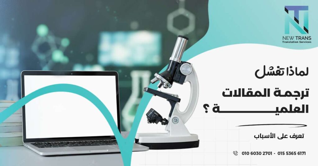 ترجمة المقالات العلمية