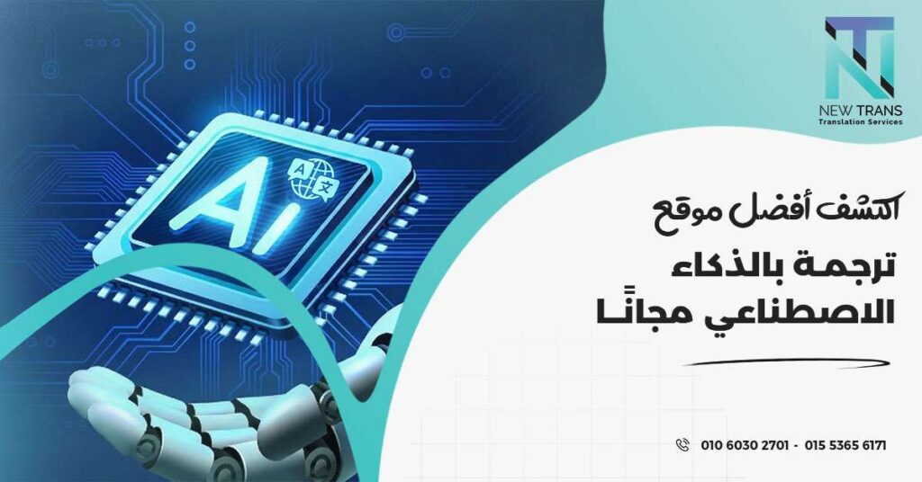 موقع ترجمة بالذكاء الاصطناعي مجانًا