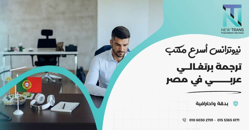 ترجمة برتغالي عربي