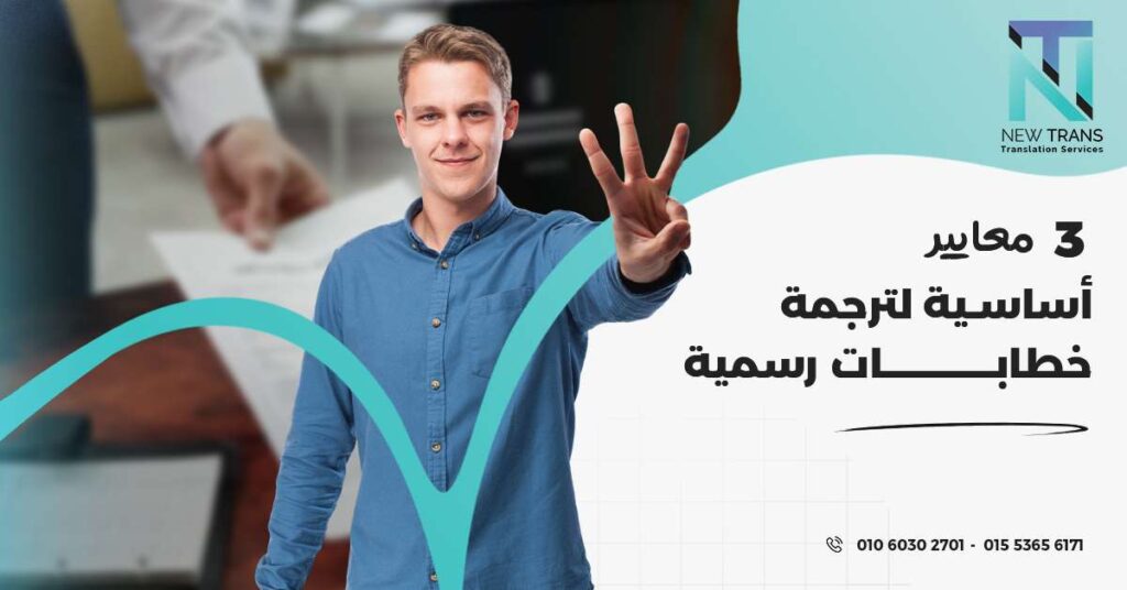 ترجمة خطابات رسمية