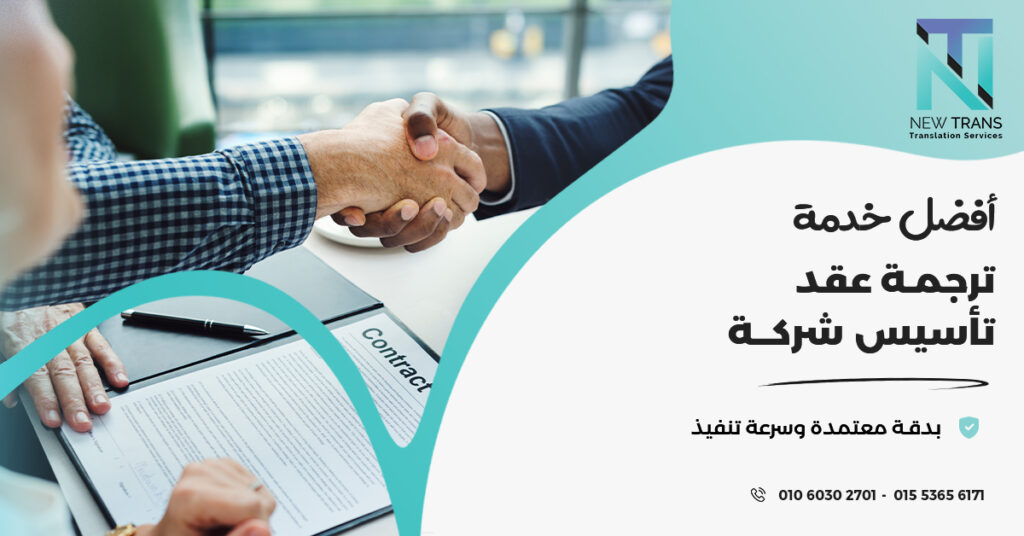 ترجمة عقد تأسيس شركة
