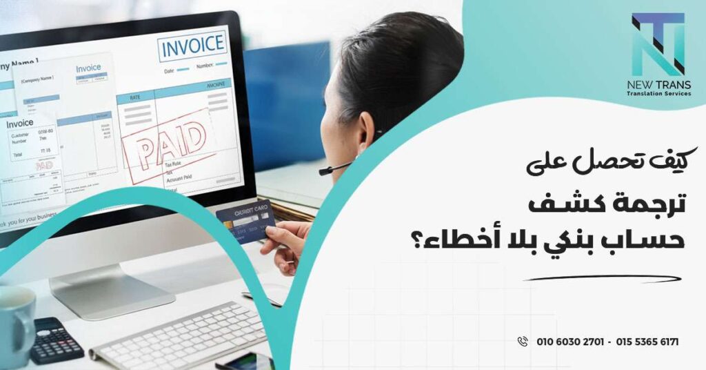 ترجمة كشف حساب بنكي