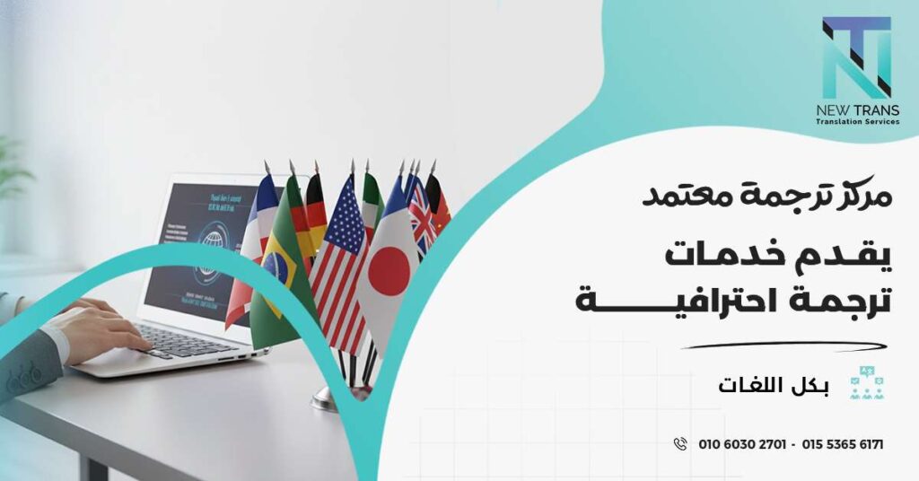 مركز ترجمة معتمد