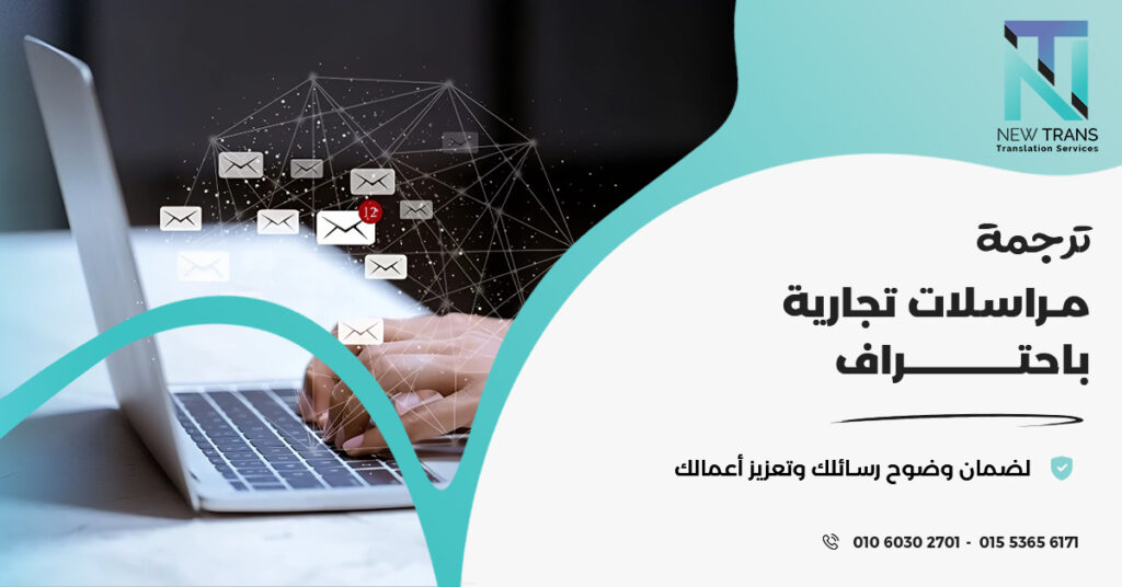 ترجمة مراسلات تجارية
