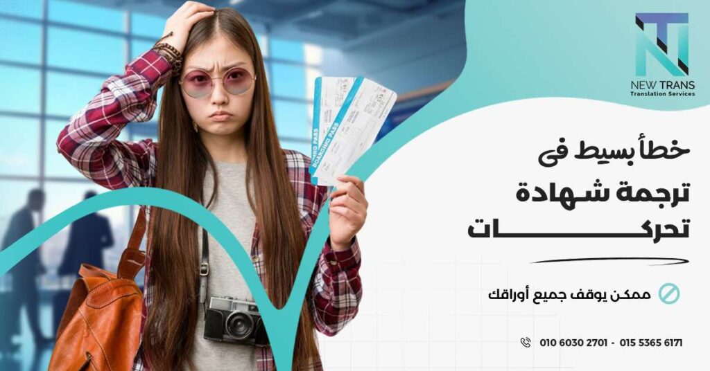 ترجمة شهادة تحركات