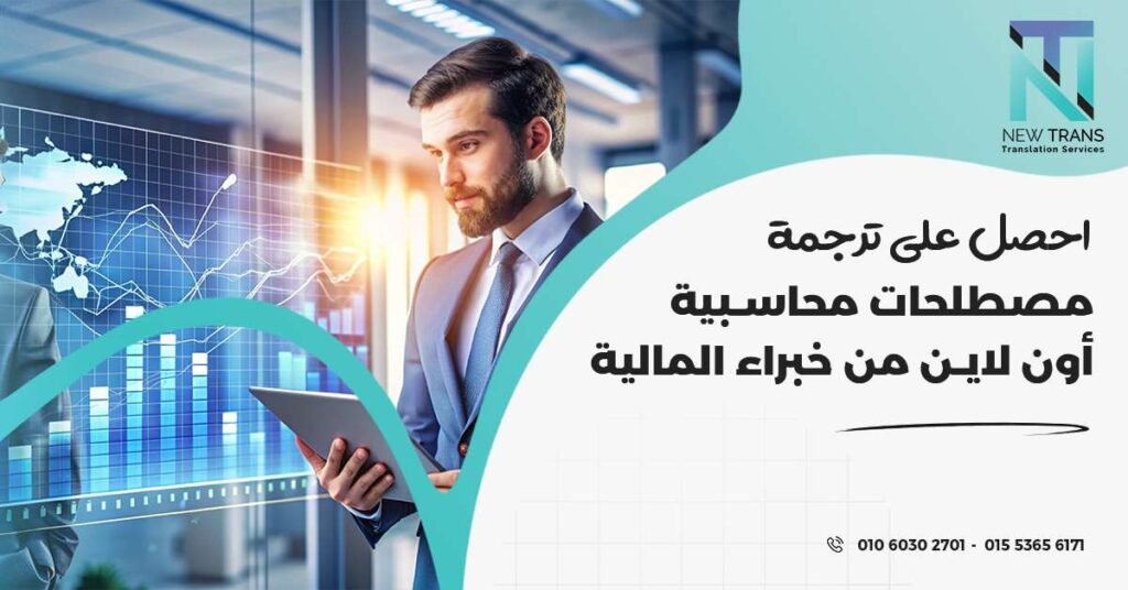 ترجمة مصطلحات محاسبية اون لاين