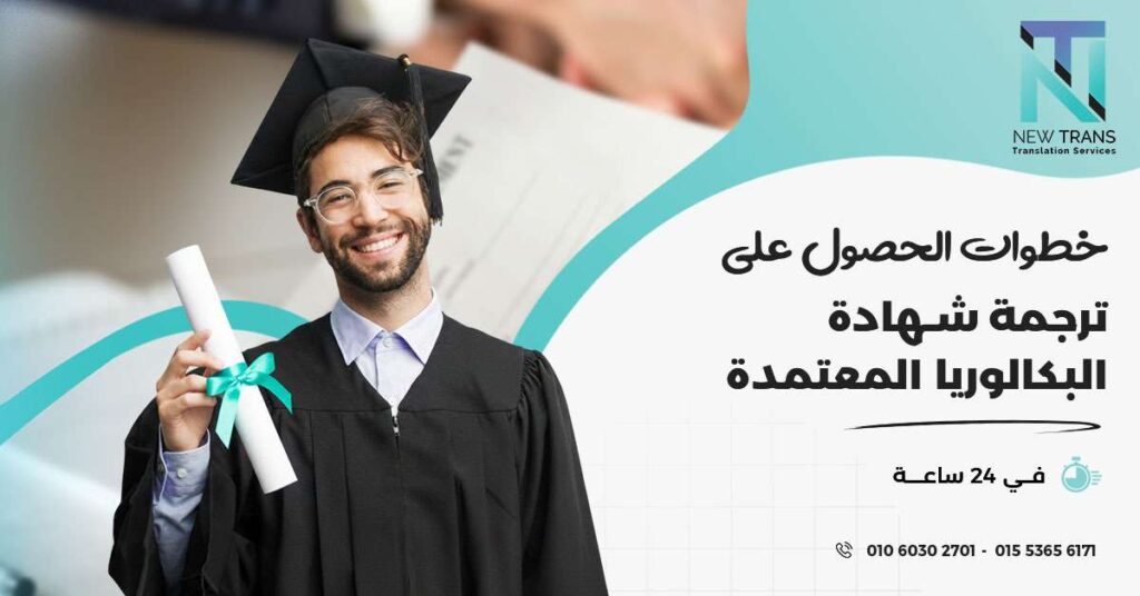 ترجمة شهادة البكالوريا
