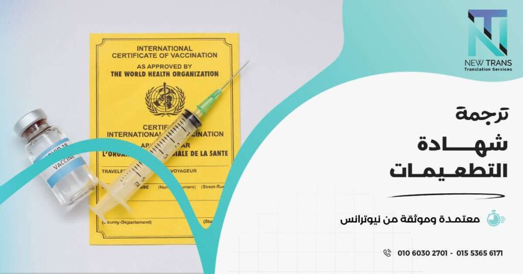 ترجمة شهادة التطعيمات