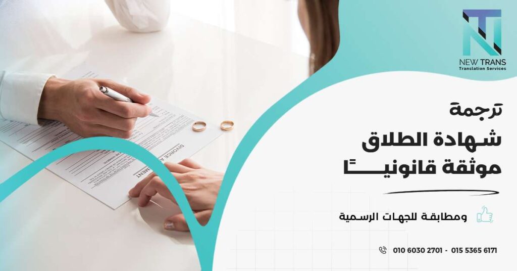 ترجمة شهادة الطلاق