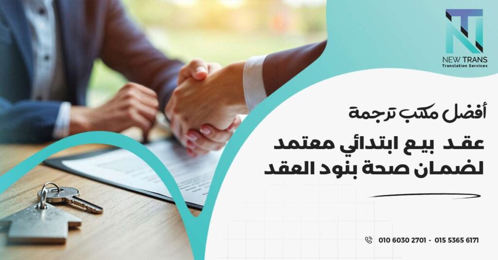 ترجمة عقد بيع ابتدائي
