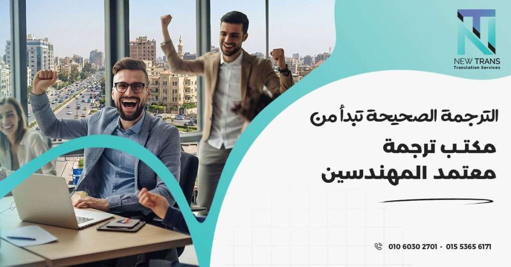 مكتب ترجمة معتمد المهندسين