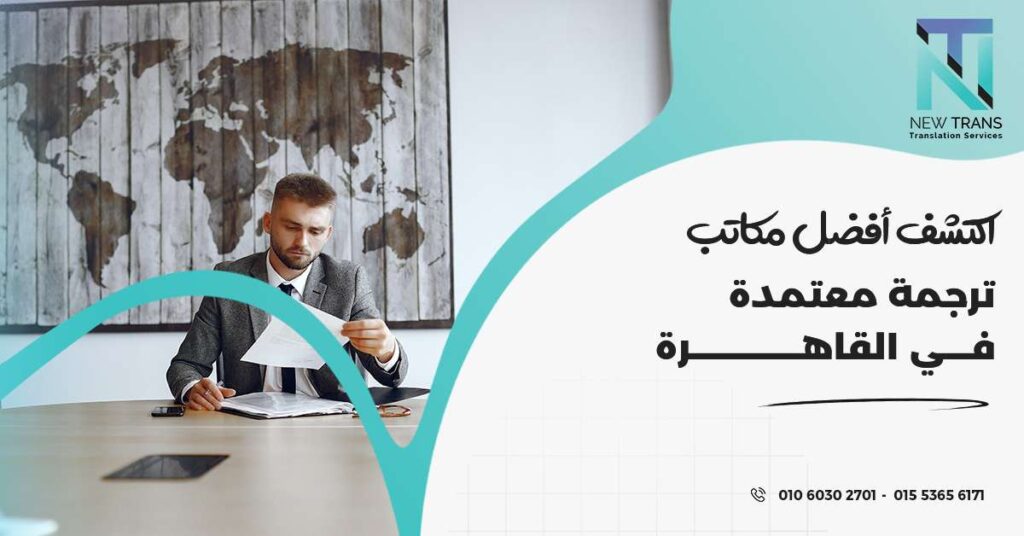 مكاتب ترجمة معتمدة في القاهرة