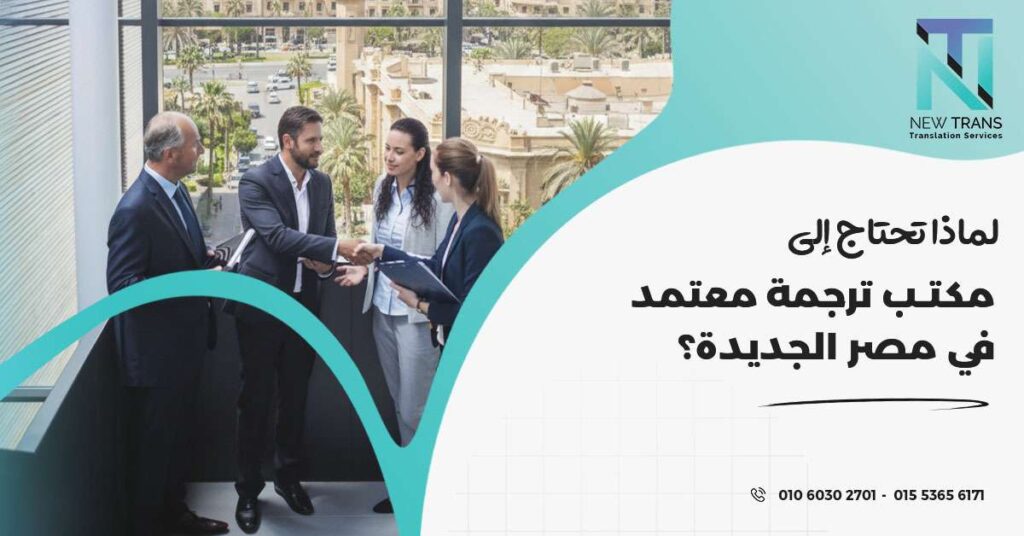 مكتب ترجمة معتمد في مصر الجديدة