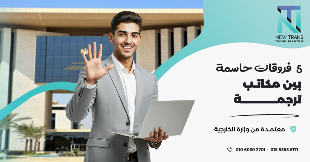مكاتب ترجمة معتمدة من وزارة الخارجية