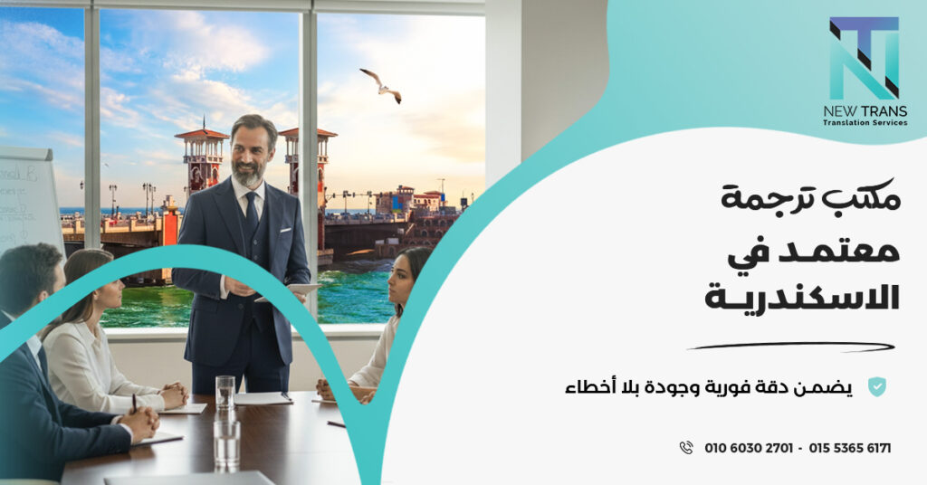 مكتب ترجمة معتمد في الاسكندرية
