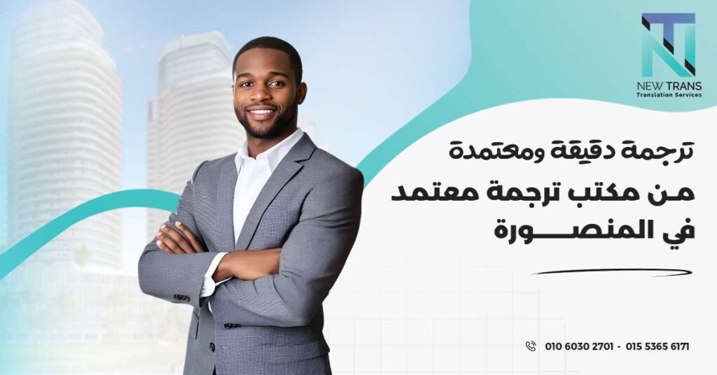 مكتب ترجمة معتمد في المنصورة