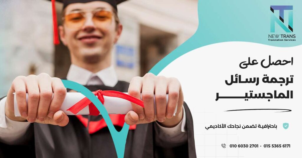 ترجمة رسائل الماجستير