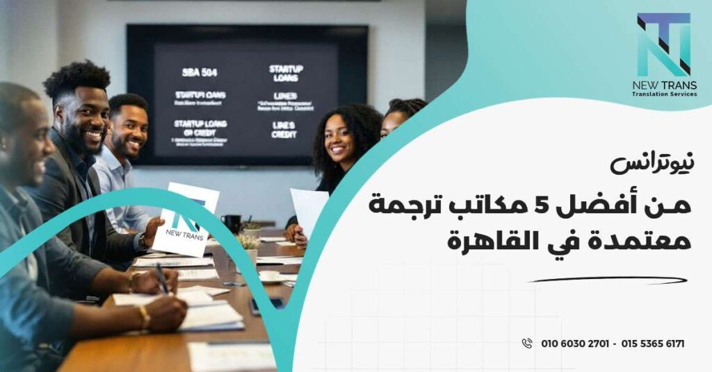 مكاتب ترجمة معتمدة في القاهرة