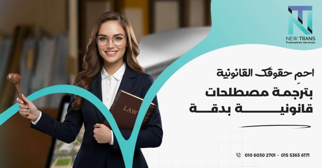 ترجمة مصطلحات قانونية