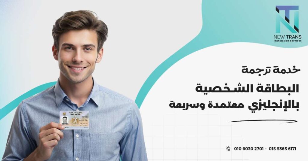 ترجمة البطاقة الشخصية بالإنجليزي