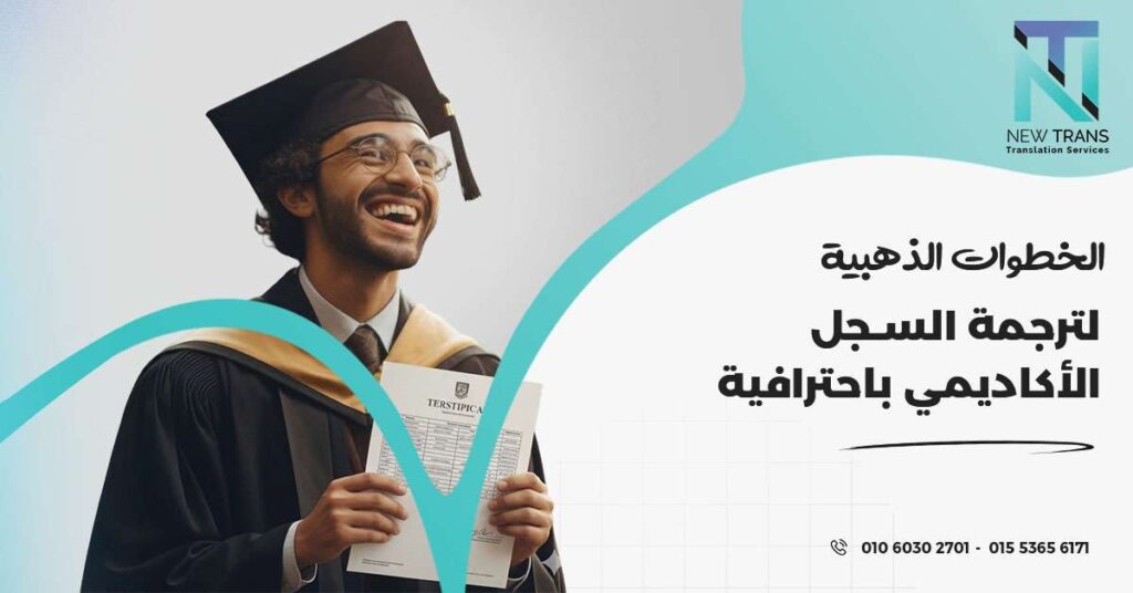 ترجمة السجل الاكاديمي