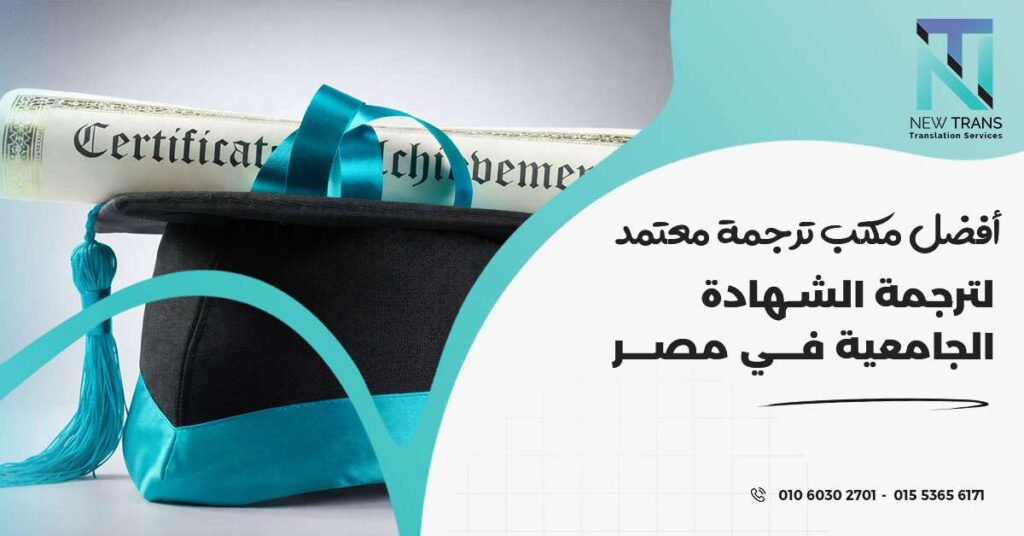ترجمة الشهادة الجامعية في مصر