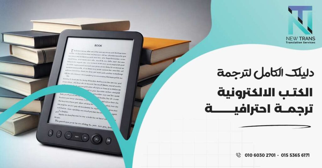 ترجمة الكتب الالكترونية