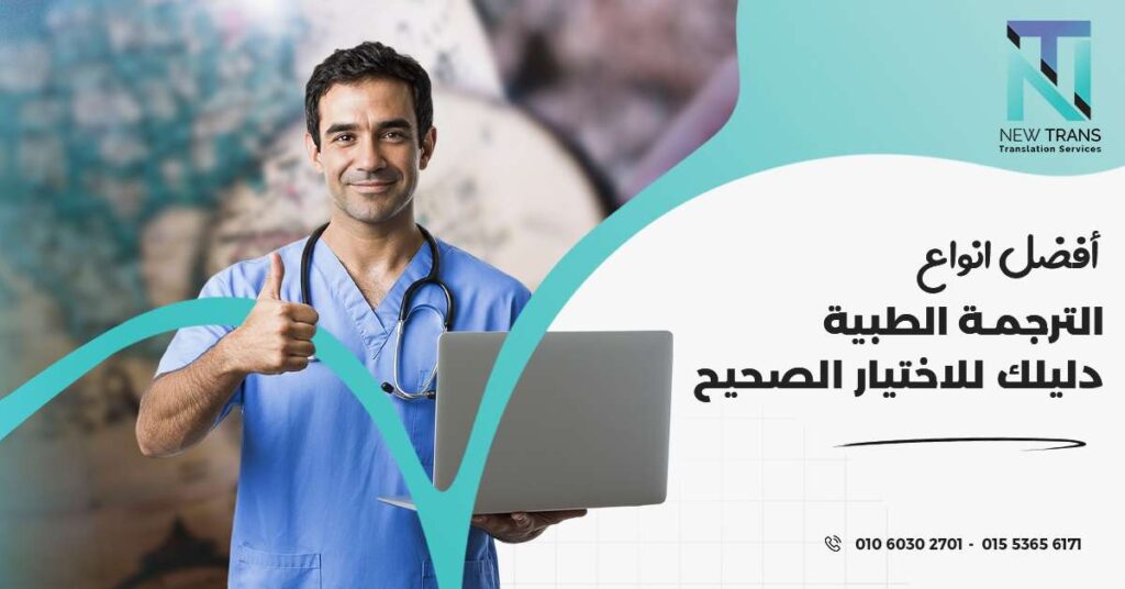 انواع الترجمة الطبية