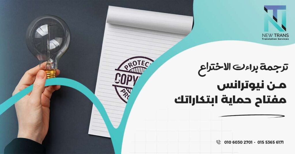 ترجمة براءات الاختراع
