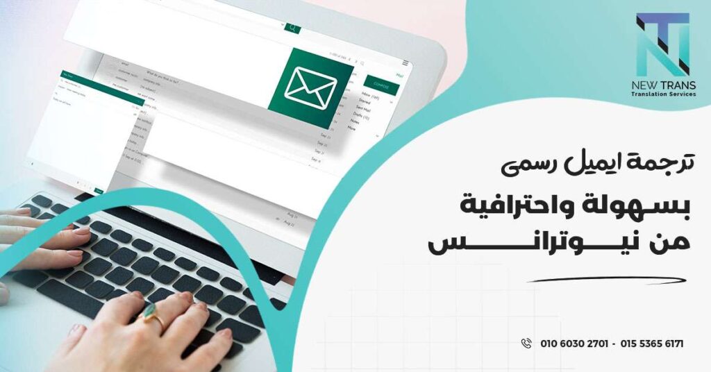 ترجمة ايميل رسمي