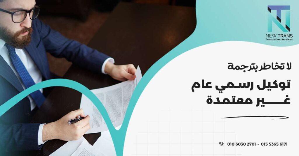 ترجمة توكيل رسمي عام