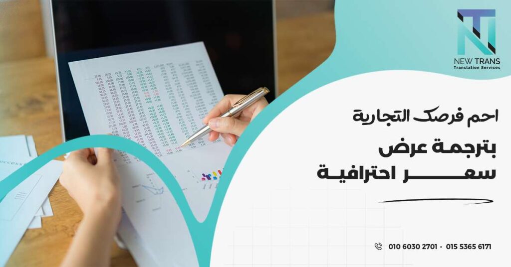 ترجمة عرض سعر