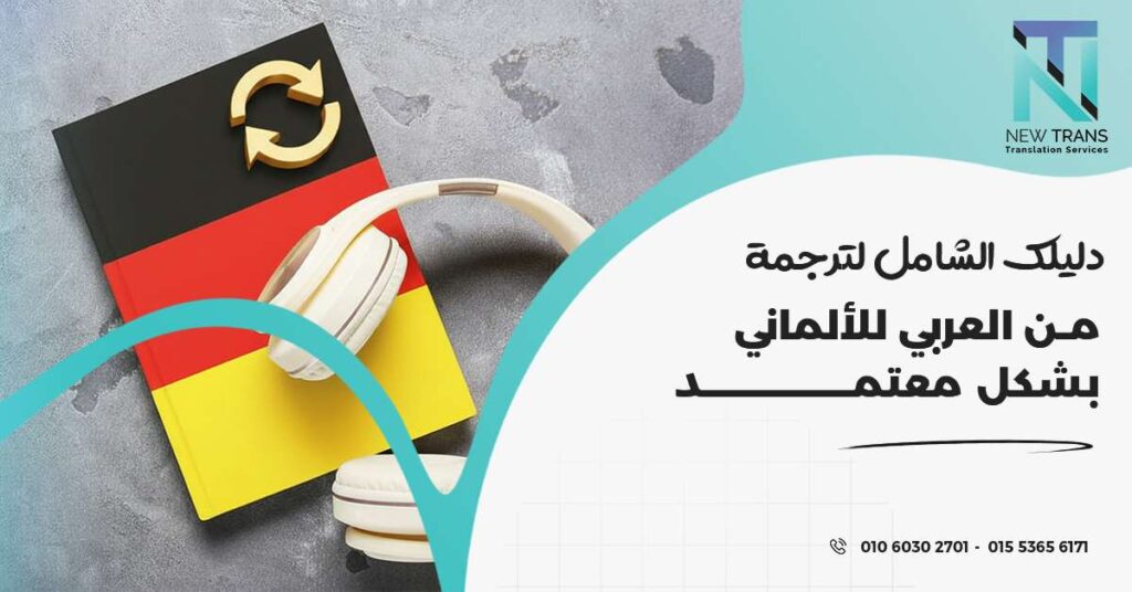 ترجمة من العربي للالماني