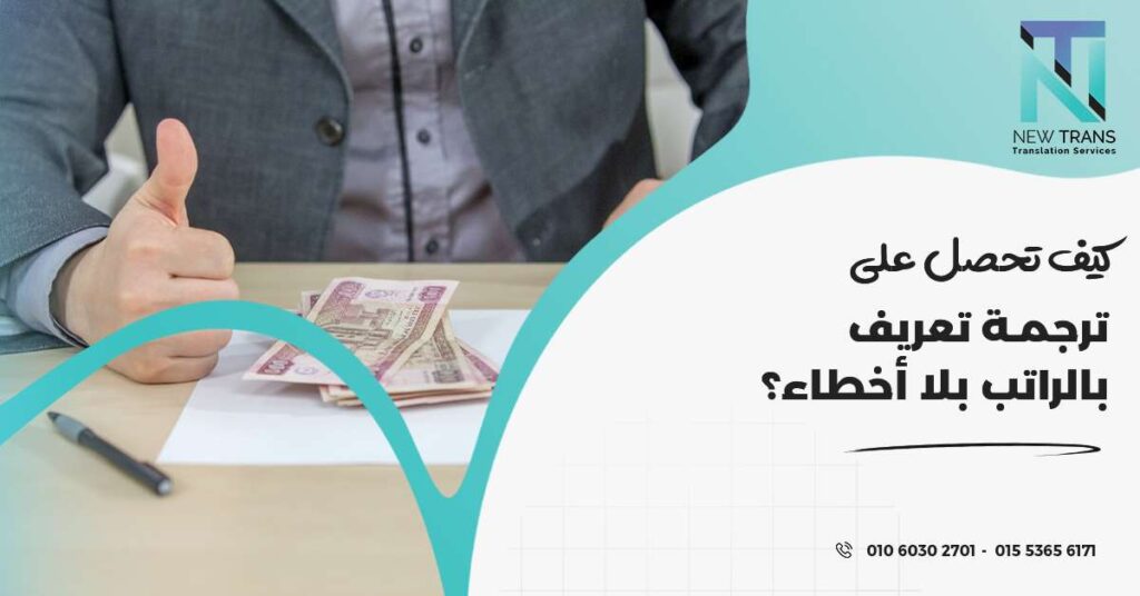 ترجمة تعريف بالراتب