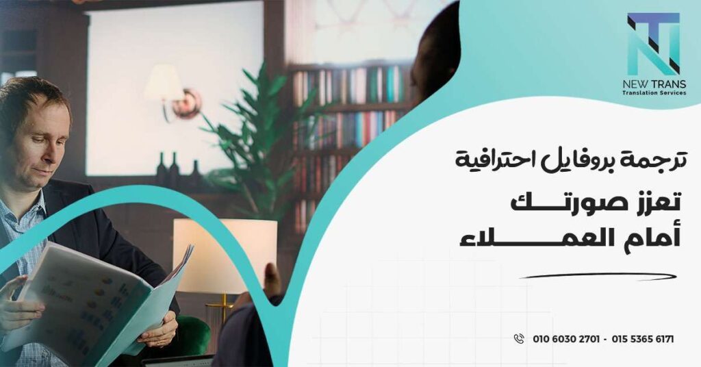 ترجمة بروفايل