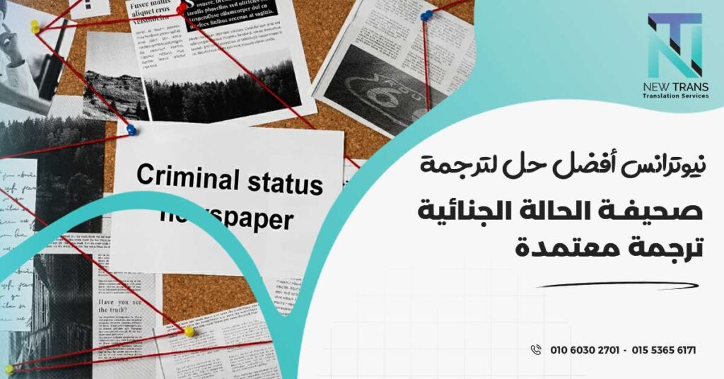 ترجمة صحيفة الحالة الجنائية