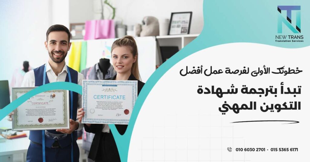 ترجمة شهادة التكوين المهني