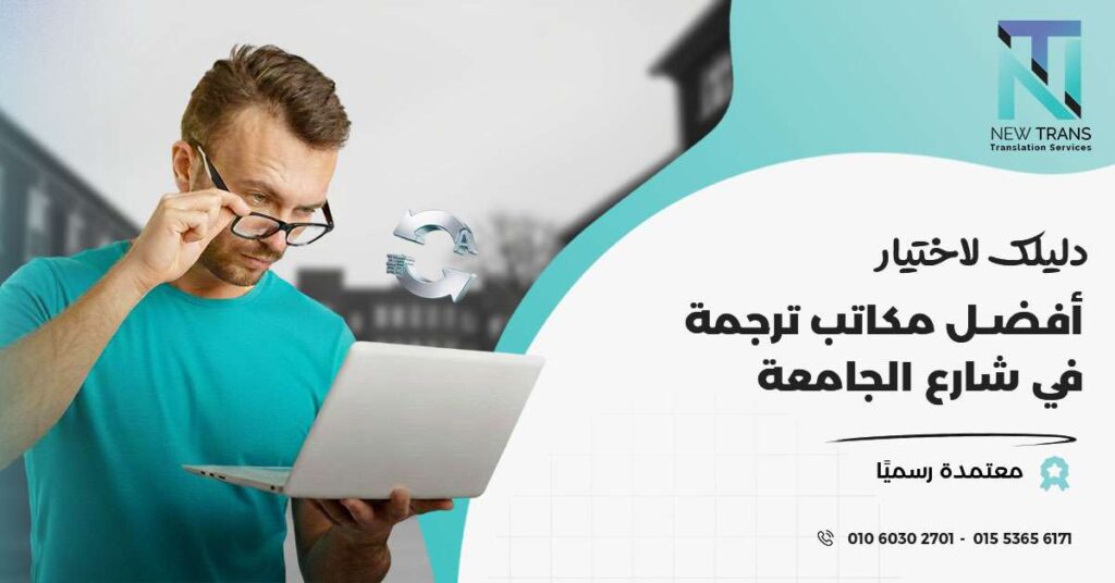 مكاتب ترجمة في شارع الجامعة