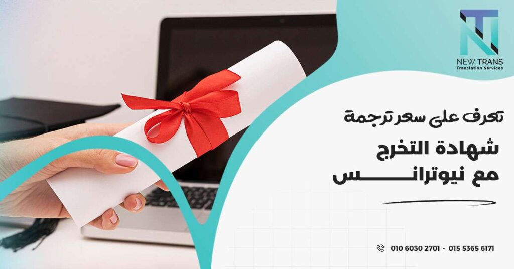 سعر ترجمة شهادة التخرج