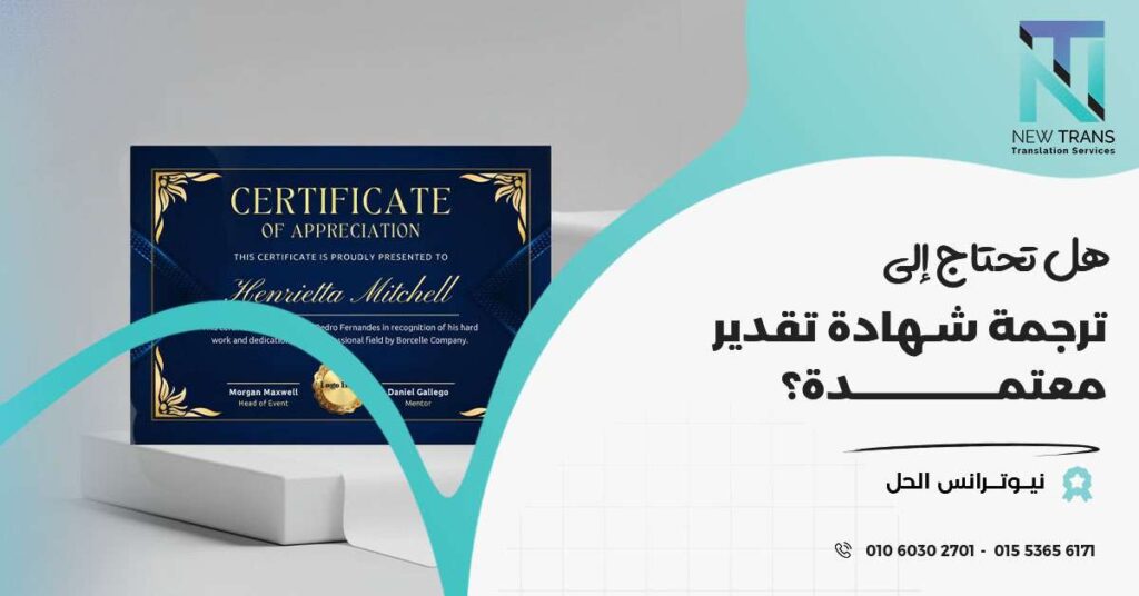 ترجمة شهادة تقدير