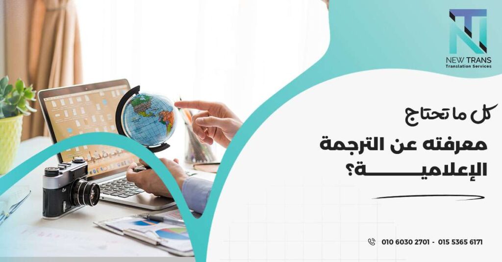 الترجمة الإعلامية