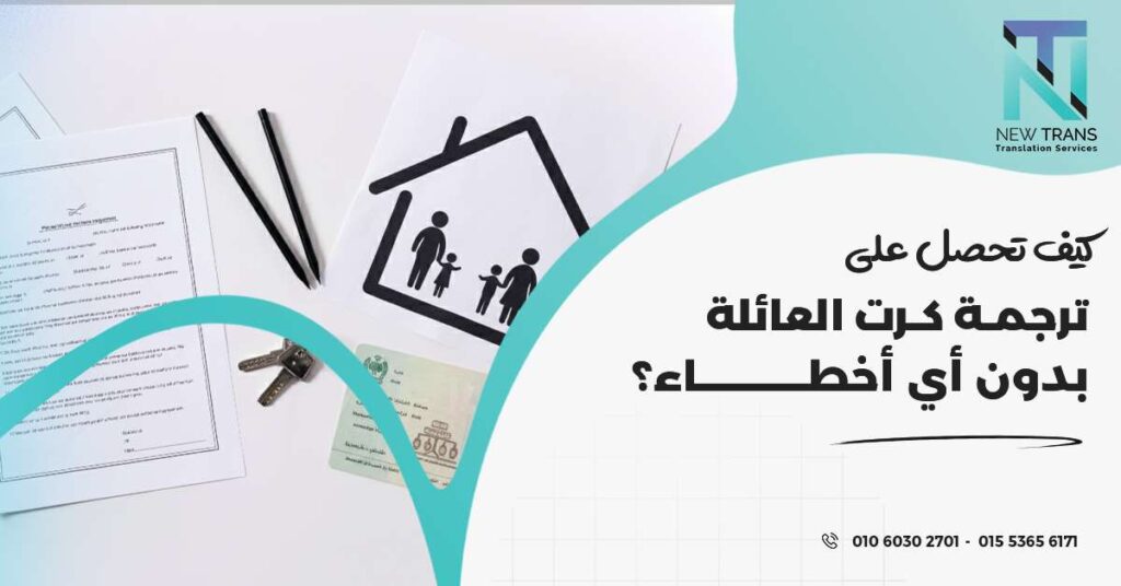 ترجمة كرت العائلة