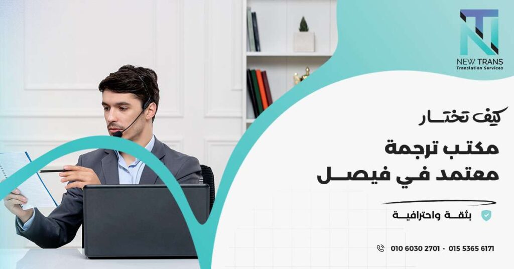 مكتب ترجمة معتمد في فيصل