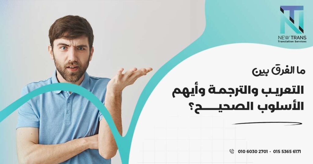 الفرق بين التعريب والترجمة
