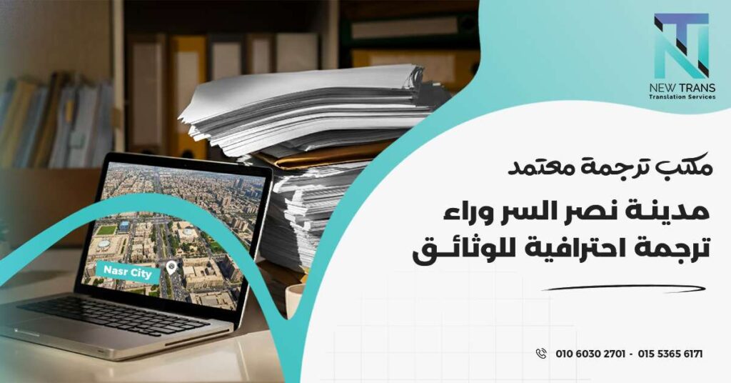 مكتب ترجمة معتمد مدينة نصر
